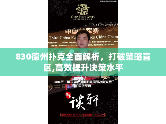 830德州扑克全面解析，打破策略盲区,高效提升决策水平