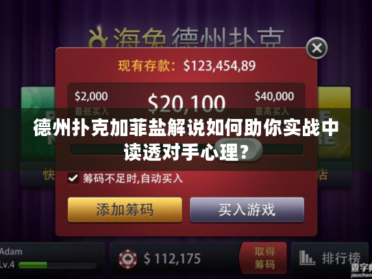 德州扑克加菲盐解说如何助你实战中读透对手心理? 德州扑克加菲盐解说如何助你实战中读透对手心理?