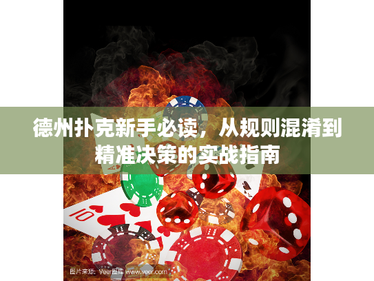 德州扑克新手必读，从规则混淆到精准决策的实战指南