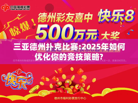 三亚德州扑克比赛:2025年如何优化你的竞技策略?