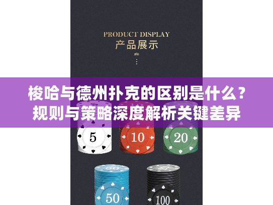 梭哈与德州扑克的区别是什么？规则与策略深度解析关键差异