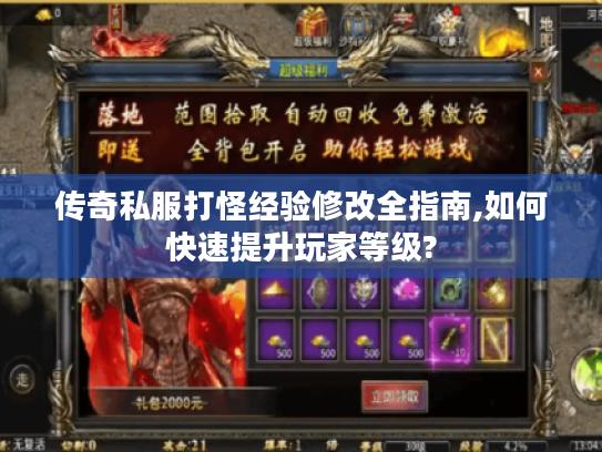 传奇私服打怪经验修改全指南,如何快速提升玩家等级?