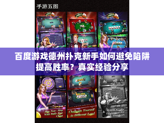 百度游戏德州扑克新手如何避免陷阱提高胜率？真实经验分享
