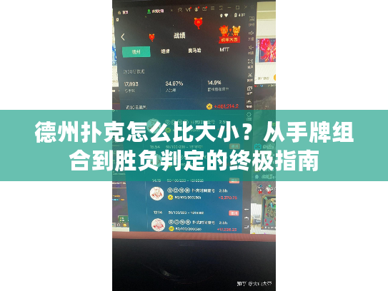 德州扑克怎么比大小?从手牌组合到胜负判定的终极指南 德州扑克怎么比大小?从手牌组合到胜负判定的终极指南