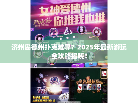 济州岛德州扑克难寻？2025年最新游玩全攻略揭晓！