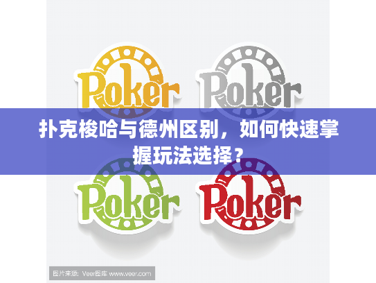 扑克梭哈与德州区别，如何快速掌握玩法选择？