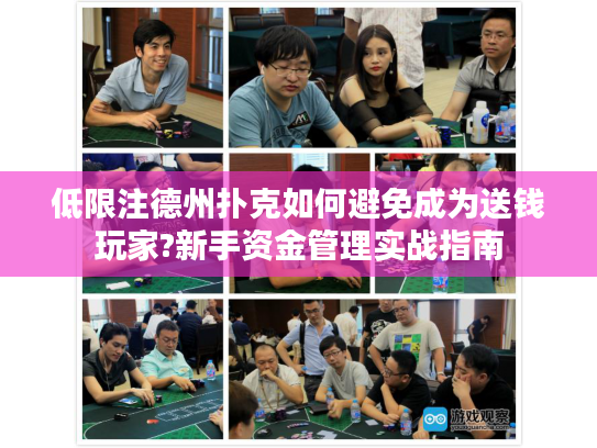 低限注德州扑克如何避免成为送钱玩家?新手资金管理实战指南