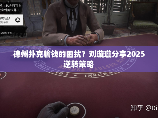 德州扑克输钱的困扰？刘璇璇分享2025逆转策略