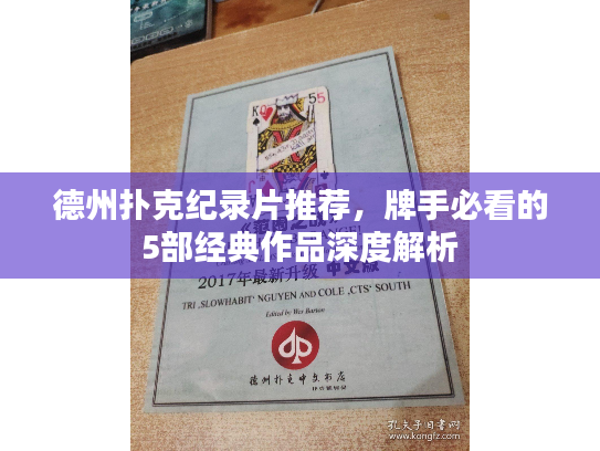 德州扑克纪录片推荐，牌手必看的5部经典作品深度解析