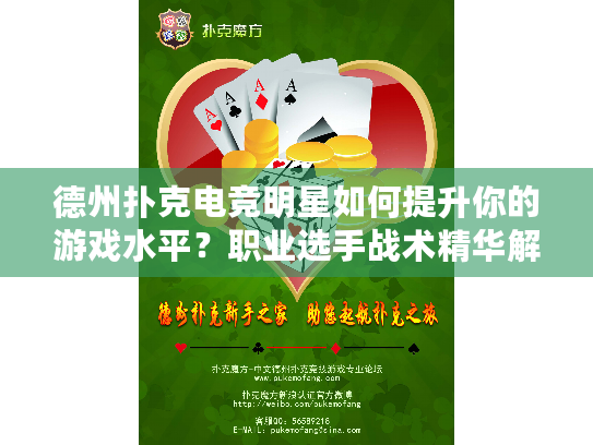 德州扑克电竞明星如何提升你的游戏水平？职业选手战术精华解析