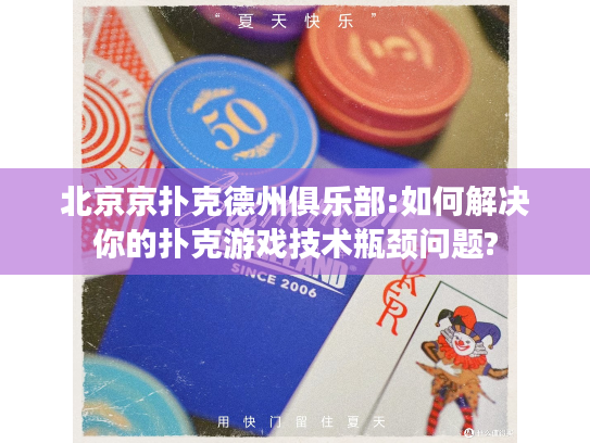 北京京扑克德州俱乐部:如何解决你的扑克游戏技术瓶颈问题?