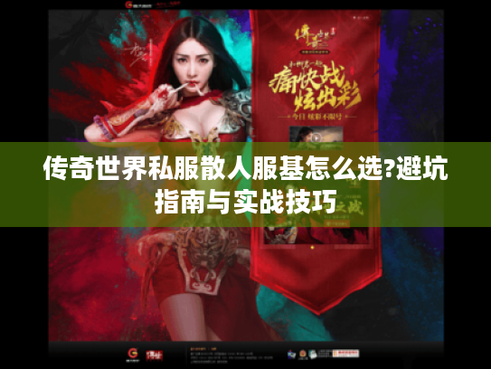 传奇世界私服散人服基怎么选?避坑指南与实战技巧 传奇世界私服散人服基怎么选?避坑指南与实战技巧