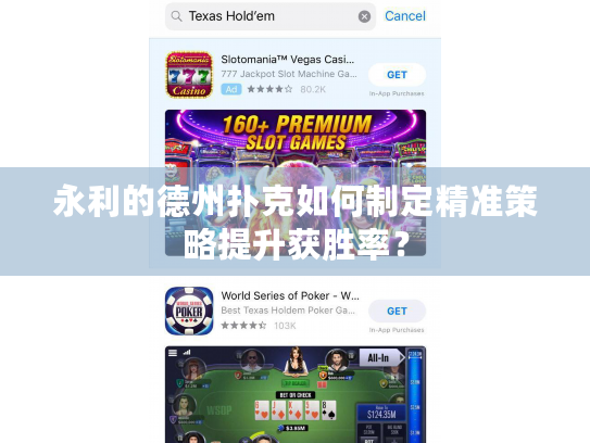 永利的德州扑克如何制定精准策略提升获胜率？