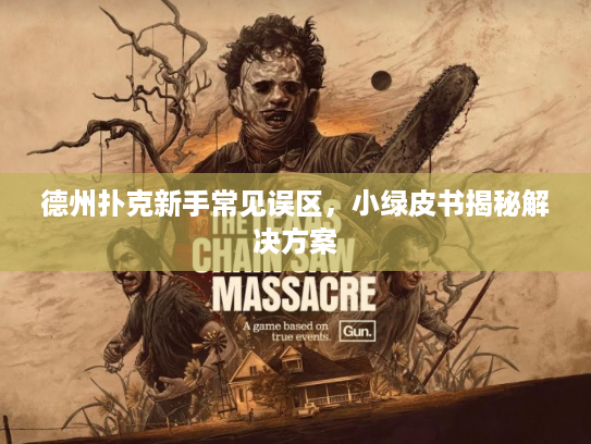 德州扑克新手常见误区，小绿皮书揭秘解决方案