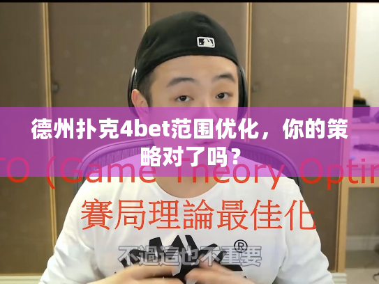 德州扑克4bet范围优化,你的策略对了吗? 德州扑克4bet范围优化,你的策略对了吗?