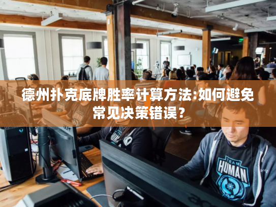 德州扑克底牌胜率计算方法:如何避免常见决策错误？