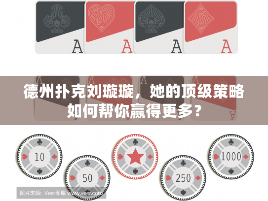 德州扑克刘璇璇，她的顶级策略如何帮你赢得更多？