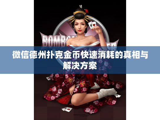微信德州扑克金币快速消耗的真相与解决方案