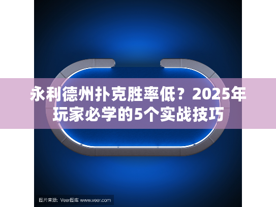 永利德州扑克胜率低？2025年玩家必学的5个实战技巧