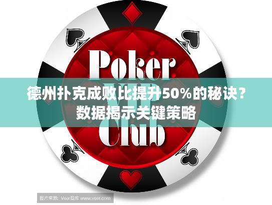 德州扑克成败比提升50%的秘诀？数据揭示关键策略