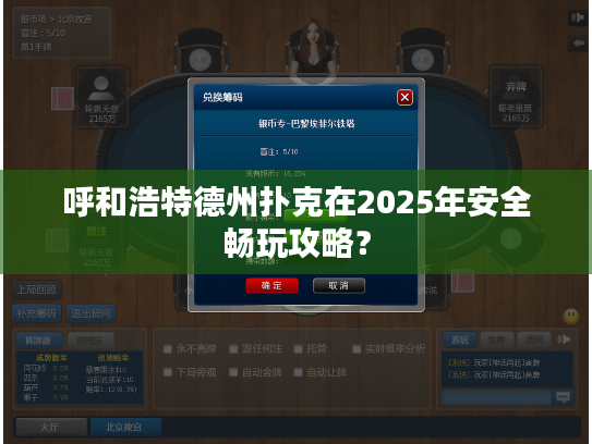 呼和浩特德州扑克在2025年安全畅玩攻略？