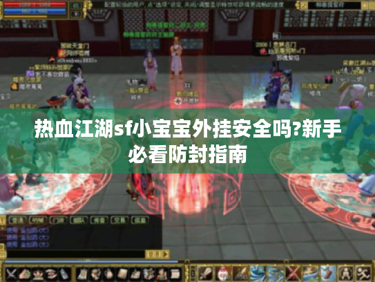 热血江湖sf小宝宝外挂安全吗?新手必看防封指南
