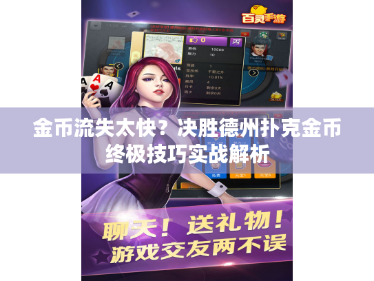 金币流失太快？决胜德州扑克金币终极技巧实战解析