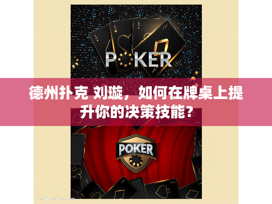 德州扑克 刘璇，如何在牌桌上提升你的决策技能？