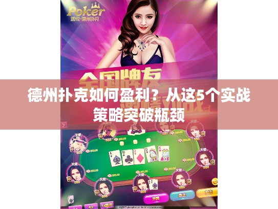 德州扑克如何盈利？从这5个实战策略突破瓶颈