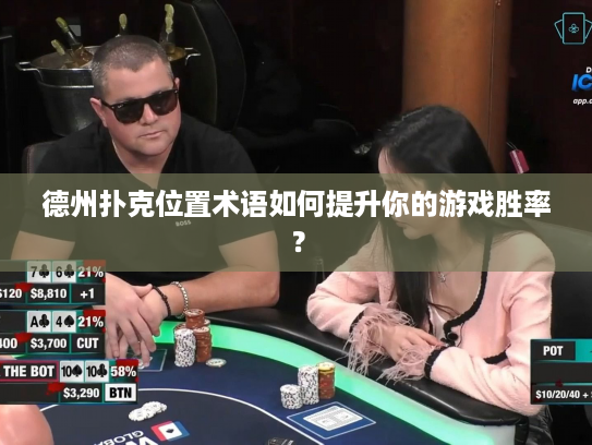 德州扑克位置术语如何提升你的游戏胜率？