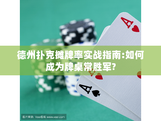 德州扑克摊牌率实战指南:如何成为牌桌常胜军?