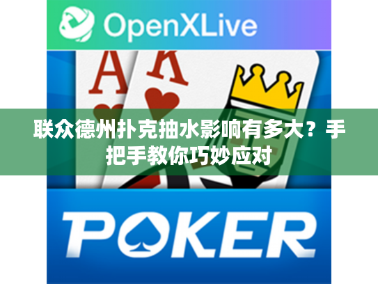 联众德州扑克抽水影响有多大？手把手教你巧妙应对