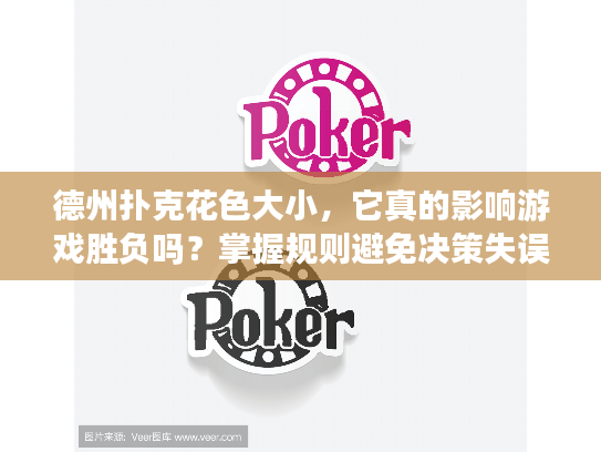 德州扑克花色大小，它真的影响游戏胜负吗？掌握规则避免决策失误