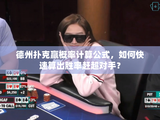 德州扑克赢概率计算公式,如何快速算出胜率赶超对手? 德州扑克赢概率计算公式,如何快速算出胜率赶超对手?