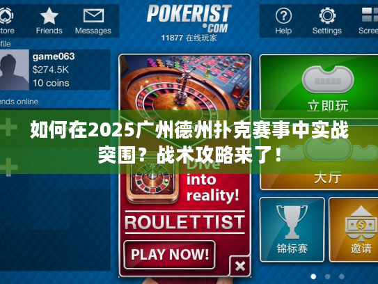 如何在2025广州德州扑克赛事中实战突围？战术攻略来了！