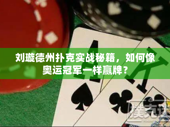 刘璇德州扑克实战秘籍，如何像奥运冠军一样赢牌？