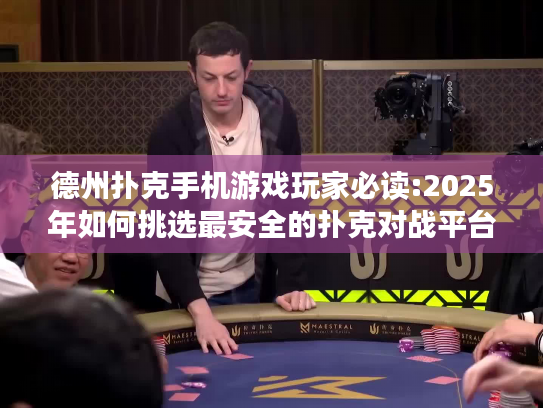 德州扑克手机游戏玩家必读:2025年如何挑选最安全的扑克对战平台? 德州扑克手机游戏玩家必读:2025年如何挑选最安全的扑克对战平台?