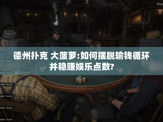 德州扑克 大菠萝:如何摆脱输钱循环并稳赚娱乐点数?