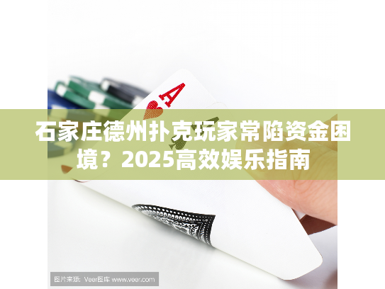 石家庄德州扑克玩家常陷资金困境？2025高效娱乐指南