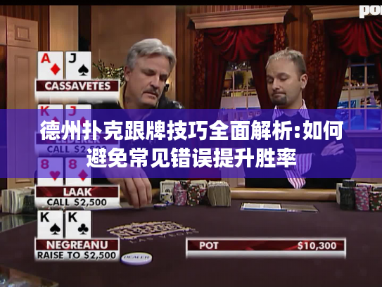 德州扑克跟牌技巧全面解析:如何避免常见错误提升胜率