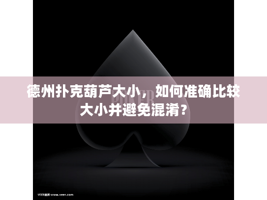 德州扑克葫芦大小，如何准确比较大小并避免混淆？