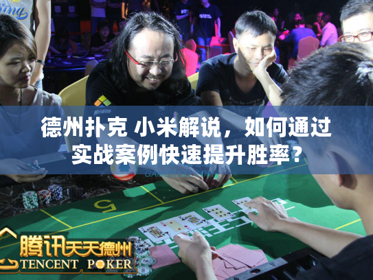 德州扑克 小米解说，如何通过实战案例快速提升胜率？