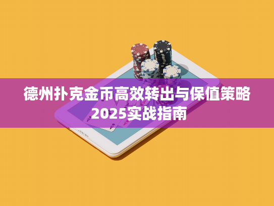 德州扑克金币高效转出与保值策略 2025实战指南