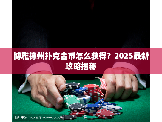博雅德州扑克金币怎么获得？2025最新攻略揭秘