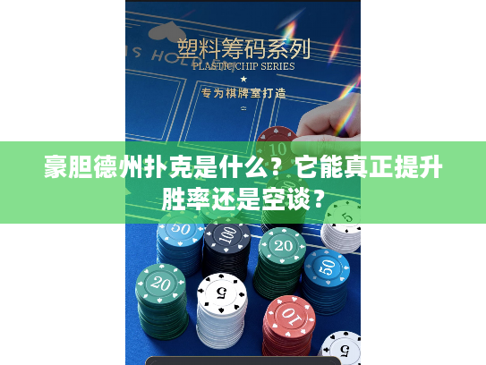 豪胆德州扑克是什么？它能真正提升胜率还是空谈？