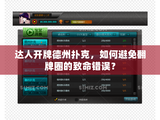 达人开牌德州扑克，如何避免翻牌圈的致命错误？
