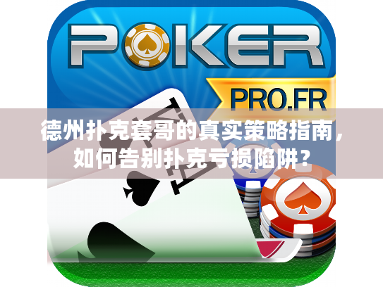 德州扑克套哥的真实策略指南，如何告别扑克亏损陷阱？