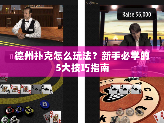 德州扑克怎么玩法？新手必学的5大技巧指南