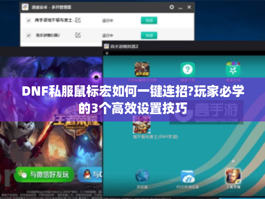 DNF私服鼠标宏如何一键连招?玩家必学的3个高效设置技巧