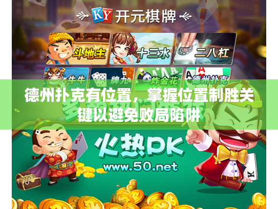 德州扑克有位置,掌握位置制胜关键以避免败局陷阱 德州扑克有位置,掌握位置制胜关键以避免败局陷阱